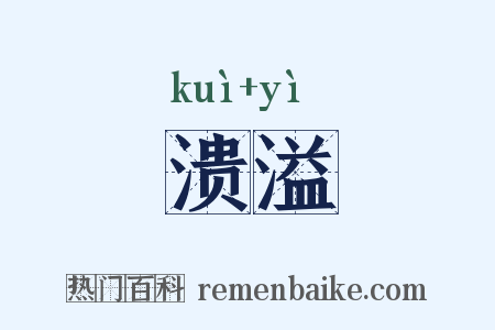 溃溢是什么意思的图片